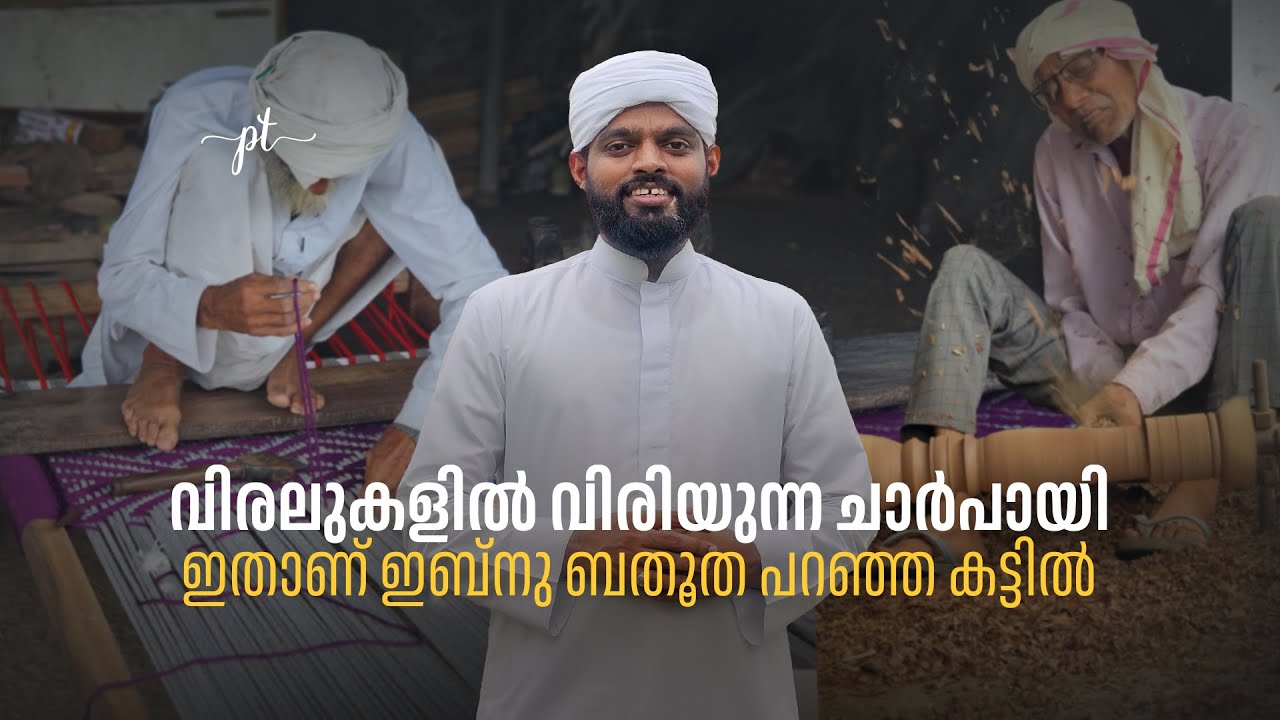 വിരലുകളിൽ വിരിയുന്ന ചാർപായികൾ. ഇതാണ് ഇബ്നു ബതൂത പറഞ്ഞ കട്ടിൽ | Story -165