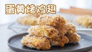 咸蛋黄做出来的烤鸡翅，鸡翅界大佬！可乐鸡翅都要被臣服！