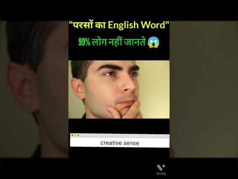 Facts about english word"परसो "ka english word,📜  YouTube
