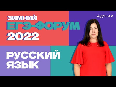 Зимний ЕГЭ-форум | Русский язык | Решаем прогнозируемые тесты ЕГЭ