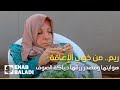 هكذا تعيل ريم الحسن نفسها رغم الإعاقة 
