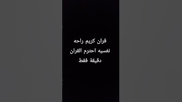 قران كريم راحه نفسيه احترم القران دقيقة فقط #قرآن