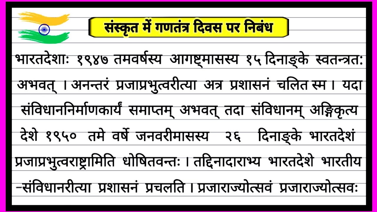 republic day essay in sanskrit