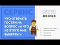 Как повысить продажи в ресторане, кафе, баре: правильно отвечаем на вопросы гостя по меню