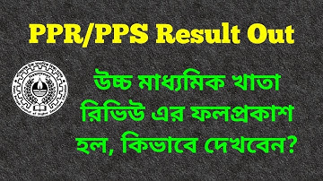উচ্চ মাধ্যমিক 2020 খাতা রিভিউ এর ফলপ্রকাশ হল, কিভাবে Result দেখবেন?
