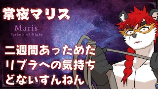 柴エナの常夜兆しィ～～～～～～！？お前リブラをどこへやった
