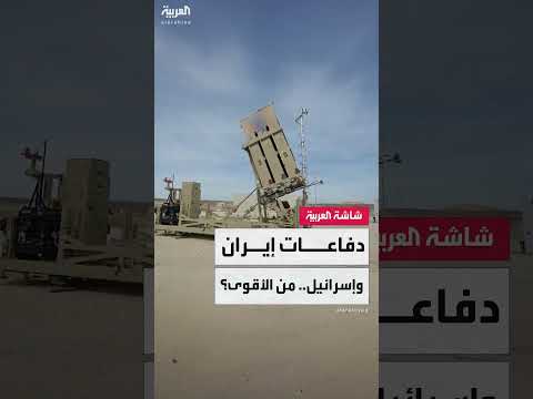 مقارنة بين أنظمة الدفاع الجوي الإيرانية والإسرائيلية