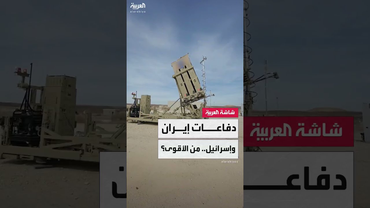أنظمة الدفاع الجوي... مقارنة بين القدرات العسكرية الإيرانية والإسرائيلية