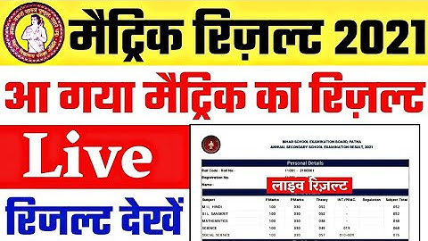 bihar board 10th result 2021 kaise dekhe | BSEB 10th Result 2021 Direct link | bseb 10th Result 2021