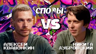 Споры. Vs Никита Дубровский. Битва 5, Сезон 1.