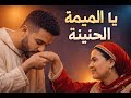 Ya Lmima Lhanina Soulful Moroccan Chaabi Mother S Tribute يا الميمة الحنينة Ya Lmima Lhanina Soulful Moroccan Chaabi Mother S Tribute يا الميمة الحنينة