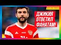 Россия-Сербия 5:0! Джикия ответил всем фанатам!