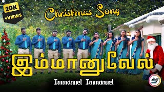 Video thumbnail of "இம்மானுவேல் - Christmas Song | Christian Tamil Song #tamil #newsong #video #music #songs"