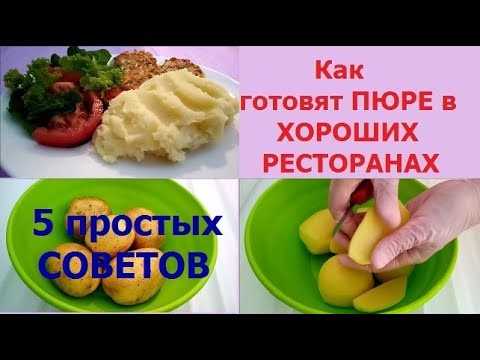 Секреты Приготовления Вкусного Картофельного Пюре