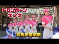 警視庁音楽隊の ♪行進曲「トロンボーン・キング」演技 : カラーガードMECの皆さん / 水曜コンサート 2026.5 東京・池袋 グローバルリング シアター