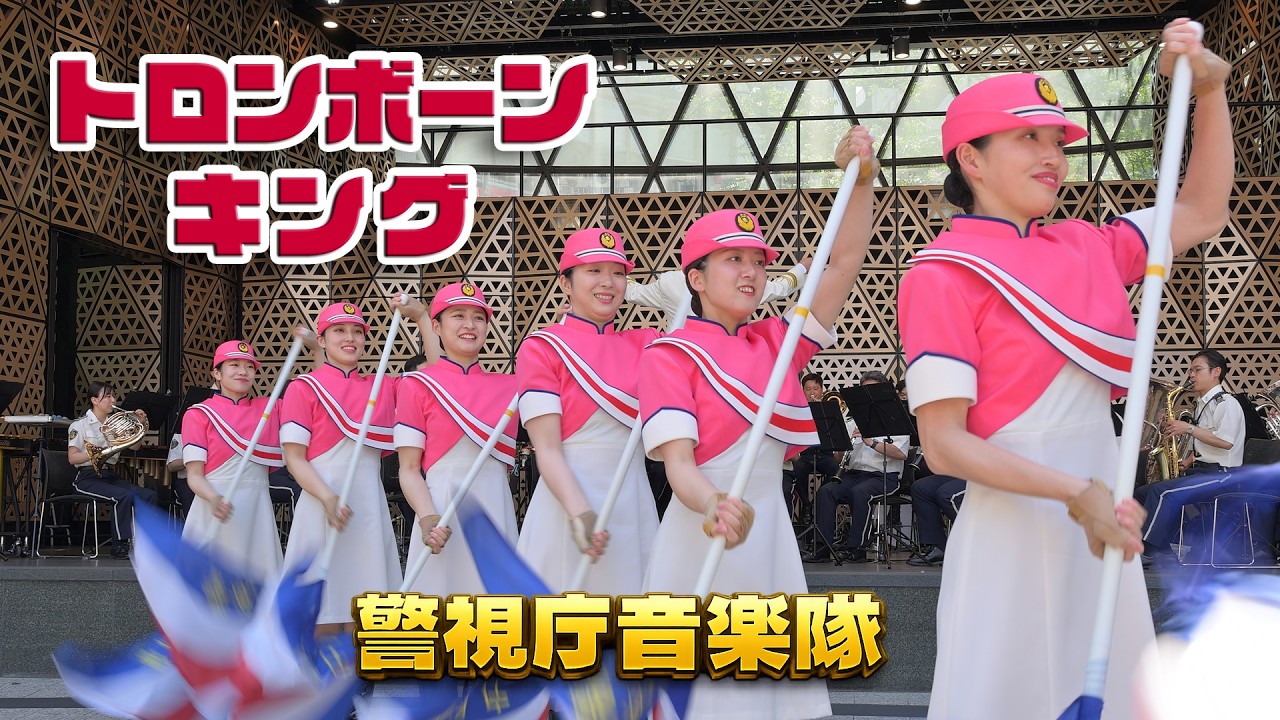 警視庁音楽隊の ♪行進曲「トロンボーン・キング」演技 : カラーガードMECの皆さん / 水曜コンサート 2026.5 東京・池袋 グローバルリング シアター