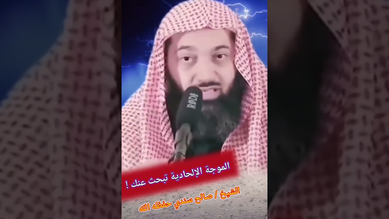 اليوم الموجة الإلحادية هي من تبحث عنك في وسائل الإعلام !! (كلام مهم💯) || للشيخ صالح سندي