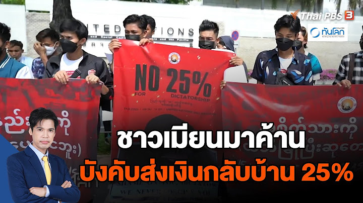 ชาวเมียนมาในไทย เรียกร้องความเป็นธรรมกรณี ส่งเงินกลับประเทศ | ทันโลก กับ Thai PBS | 25 ก.ย. 66
