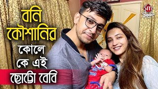 বনি কৌশানির কোলে কে এই ছোট্ট বেবি | Bonny | Koushani | Cute Baby