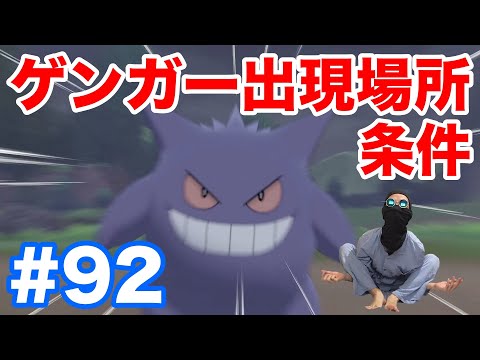 92 ポケモンソード ゲンガー の出現場所 条件 種族値 固定シンボルで簡単入手 ゴース と ゴースト からの進化方法 最新作の攻略実況プレイ Youtube