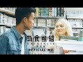 李克勤 Hacken Lee《為食熊貓》(Hunger for Love) [Official MV]