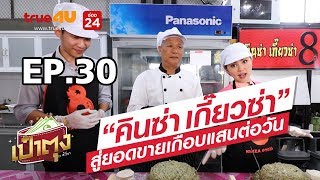 เป๋าตุง by ศิรัถยา EP.30 | "คินซ่า เกี๊ยวซ่า" สู่ยอดขายเกือบแสนต่อวัน