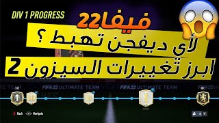 فيفا 22 - لاي دفجن يهبط فريقك ؟! + اهم تغييرات الفوت تشامبيونز بالسيزون الثاني ! + تحديث رقم 3 ! 