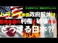 トランプ米政府解体は世界各国の利権を破壊するどうする日本
