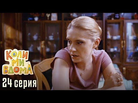 КОЛИ МИ ВДОМА. Серия 24. Сезон 1. Легкий и Веселый Сериал про Семью. Комедия Про Семейные Отношения.