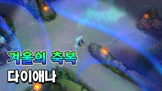 겨울의 축복 다이애나 (Winterblessed Diana Skin Preview)