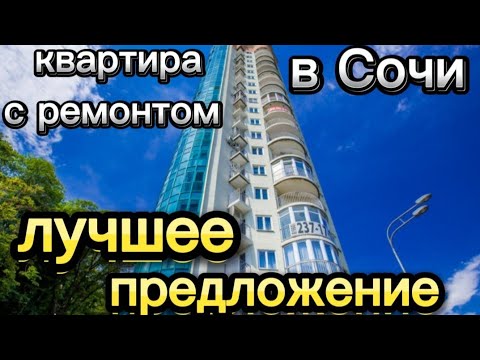 ЛУЧШЕЕ ПРЕДЛОЖЕНИЕ  СОЧИ ✔️ЦЕНА-КАЧЕСТВО. Шикарная квартира с ремонтом в Сочи.