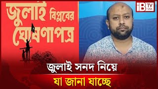কোন অবস্থায় আছে জুলাই সনদ? | July Charter | What is the status | @IBTVUSA