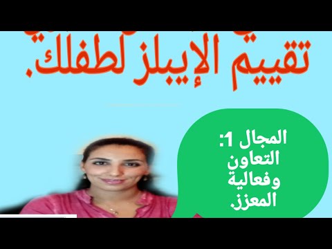 سلسلة تقييم مهارات الإيبلز الحلقة 1: المجال A التعاون وفعالية المعزز