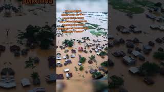 #катаклизмы #чтопроисходит #наводнение #климат #мадагаскар
