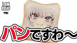 【I Am Bread】わたくし、パンになる。【ですわ】