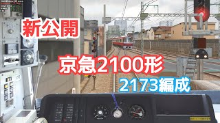 [新公開] 京急2100形  2173編成データ