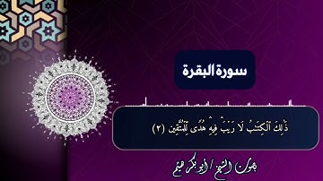 سورة البقرة  آية 1-5 برواية الإمام حفص عن الإمام عاصم