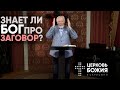 Знает ли Бог про заговор? | Сергей Ряховский | #cogmos