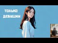 АУДИОКНИГА «Только девушки» ПОЛНЫЙ ЛЮБОВНЫЙ РОМАН !!