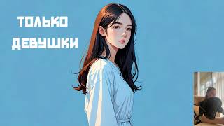 АУДИОКНИГА «Только девушки» ПОЛНЫЙ ЛЮБОВНЫЙ РОМАН !!