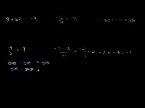 დადებითი და უარყოფითი რიცხვების გაყოფა