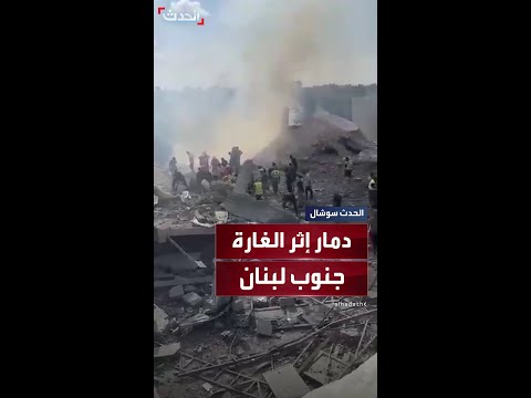 دمار كبير خلفته الغارة الإسرائيلية بين بلدتي الزرارية والخرايب جنوبي لبنان