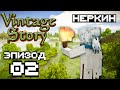 Vintage Story: Эпизод 02 - первые шаги | Nerkin