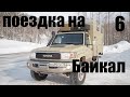 Поездка на Байкал. 6