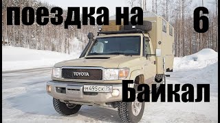 Поездка на Байкал. 6