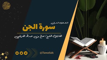 سورة الجن ( المصحف المرتل ) | فضيلة القارئ الشيخ / صالح بن عبدالله القريشي