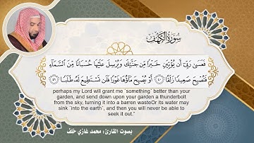 سورة الكهف بصوت القارئ || محمد غازي خلف