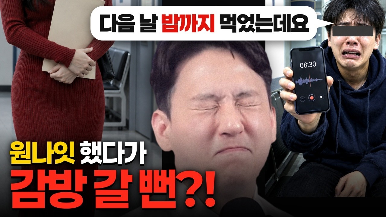 강간으로 고소당했는데 녹음 8분이 살렸습니다