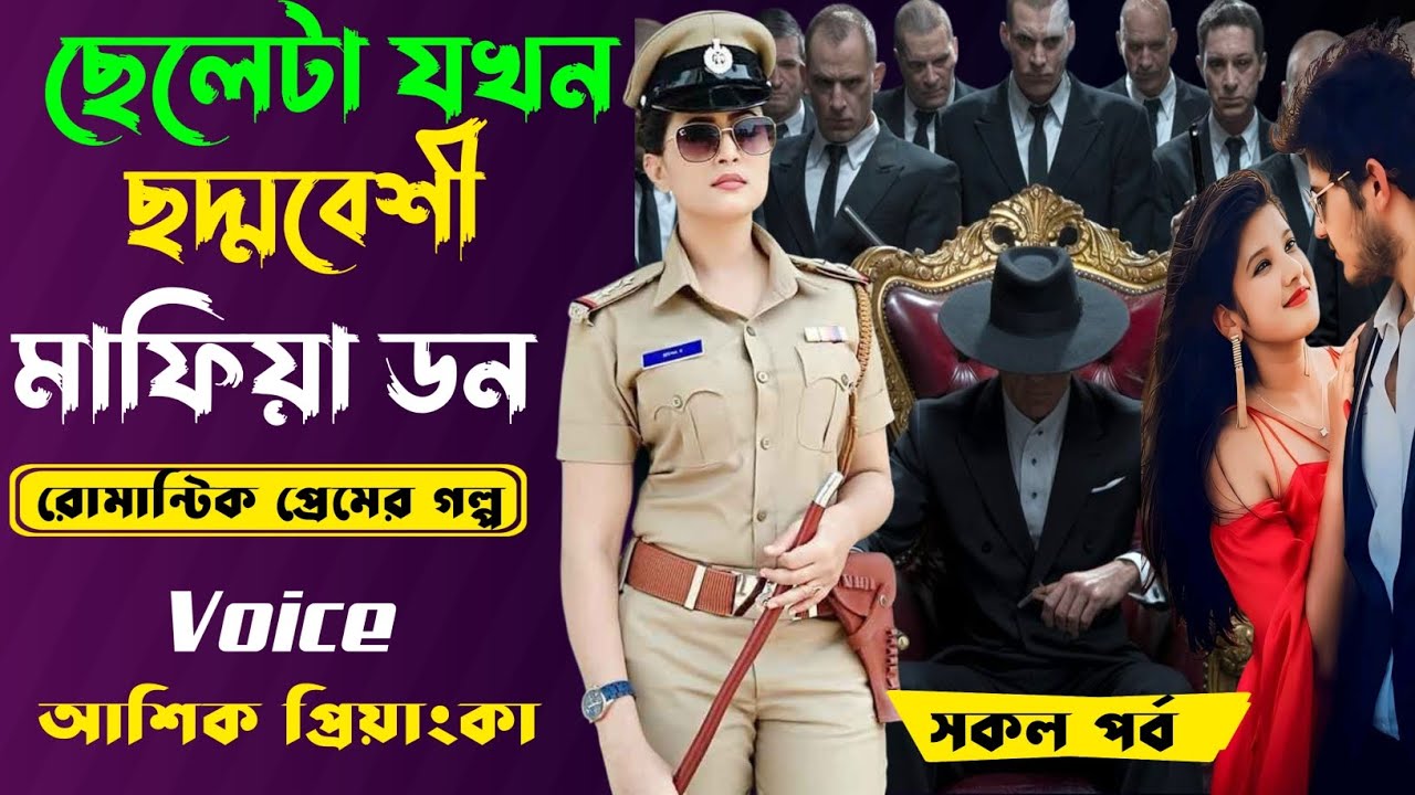 ছেলেটা যখন ছদ্মবেশী মাফিয়া ডন | Heart Touching Love Story | Voice Drama by Ashik & Priyanka 