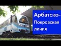 Арбатско-Покровская линия метро, все станции, поезд Акварель